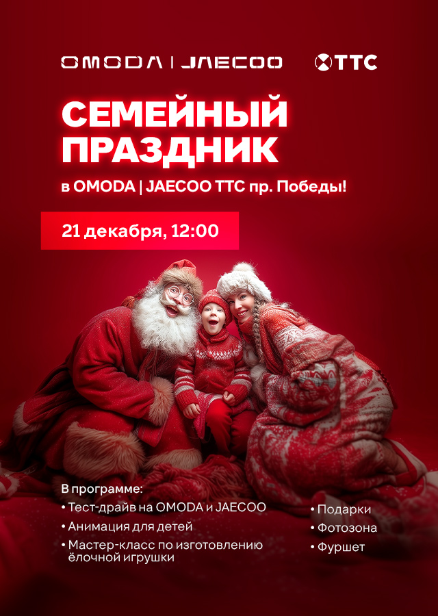 Семейный праздник в OMODA|JAECOO пр.Победы! 